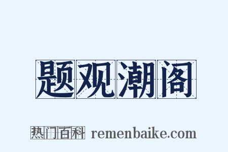 题观潮阁是什么意思的图片